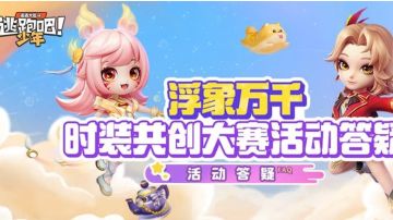 【浮象万千】DMM时装共创大赛活动答疑！