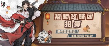祖师攻略团招募，录用即领周边！文末更有密令相送~