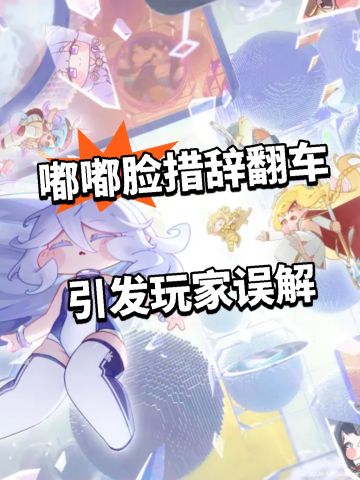 嘟嘟脸措辞翻车 引发玩家误解