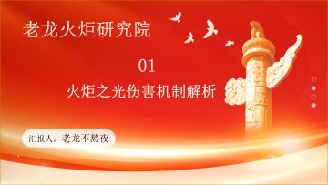 老龙火炬研究院01课，伤害机制解析，死了别再都说是bug啦