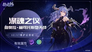 新契约挑战·暗属性「涤魂之仪」开放！