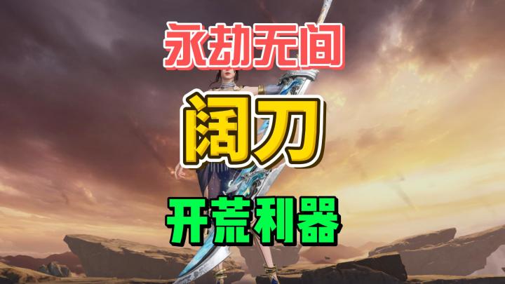 永劫无间阔刀:开荒利器截图