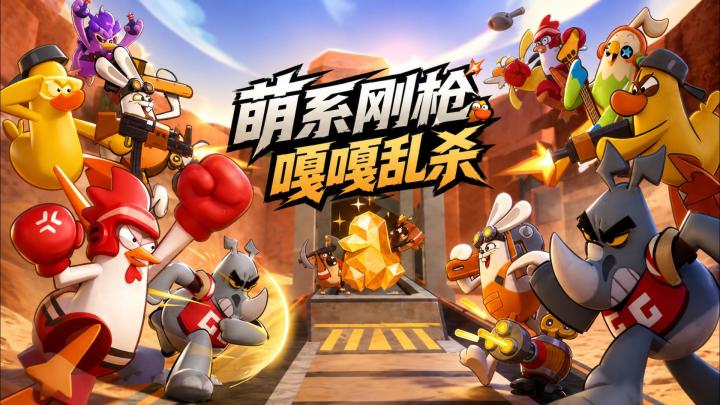 轻量射击魔性対轰!小队夺金+无限火力+角色技能,萌系动物大乱斗截图