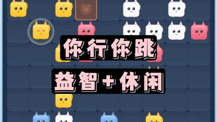 治愈休闲的猫咪跳棋游戏!你确定不来挑战看看吗?截图