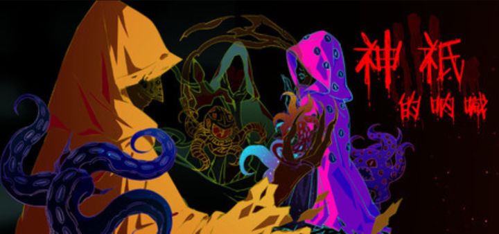 克苏鲁神话的黑暗仪式《神祇的呐喊》截图