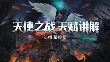 《天使之战》大师天赋系统加点详解——法师最终篇（法师玩家必看！）
