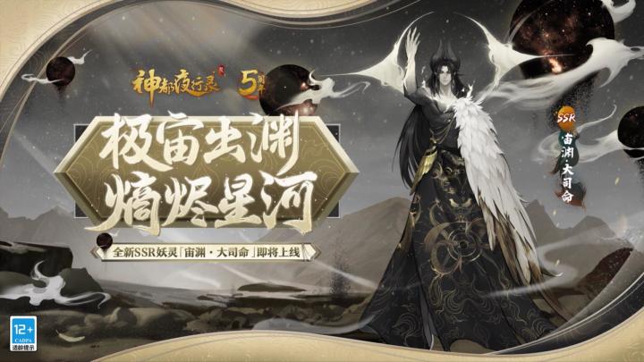 《神都夜行录》全新SSR妖灵展示-「宙渊·大司命」截图