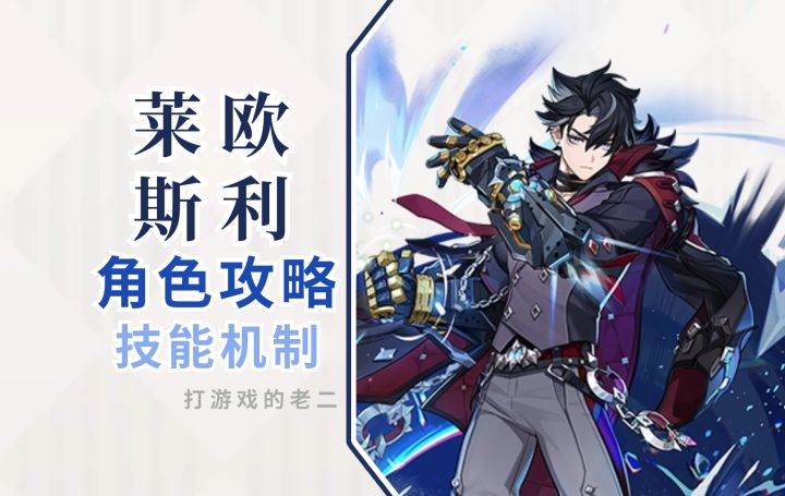 【V4.1攻略】#角色攻略#莱欧斯利,技能机制详解!截图