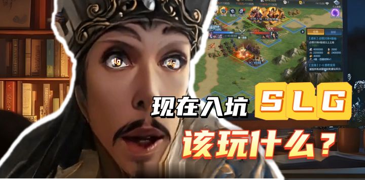 现在入坑SLG该玩什么?截图
