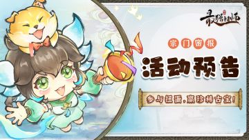 宗门密报|参与扭蛋，赢珍稀古宝！