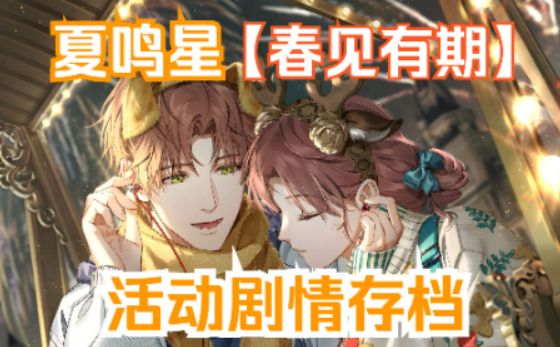 【春见有期】夏鸣星活动剧情录屏存档截图