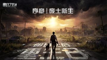 一趟全新旅程，一起将《明日之后》重走一遍