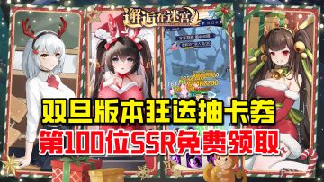二次元少女放置冒险，双旦版本狂送抽卡券！最新SSR全民免费领！