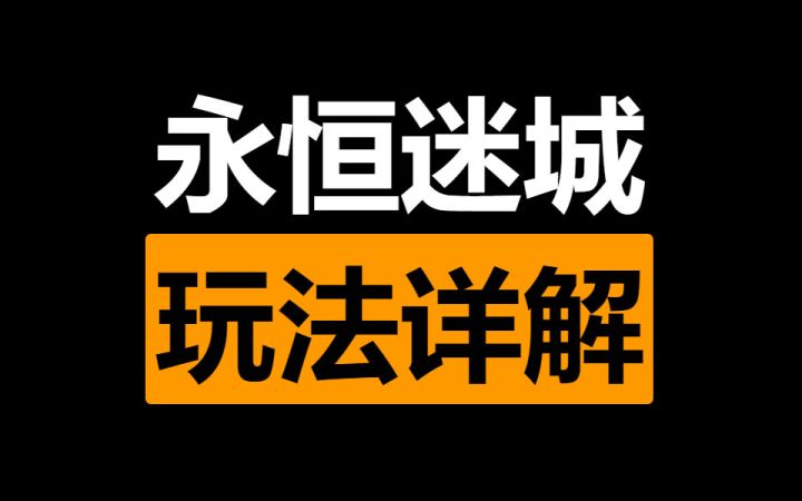 一张图详解永恒迷城赛季玩法截图
