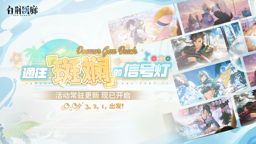主题活动「通往「斑斓」的信号灯」现已开启 1