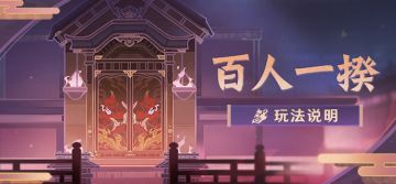 「百人一揆」玩法说明