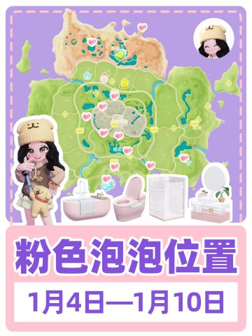 本周15个粉色泡泡位置【时间：1月4日-1月10日】