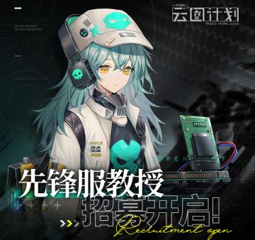 ==先锋服教授招募再次开启==