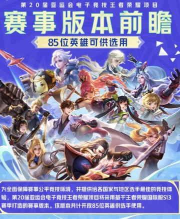 王者荣耀入选第20届亚运会电竞项目 专属赛事版本 极致公平竞技