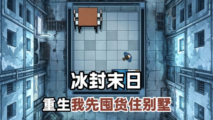 你回到末日前14天，该怎么囤货❓截图
