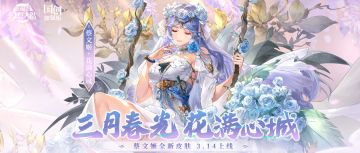 活动公告：共赏花知心意，蔡文姬全新皮肤“花满心城”今日上线！