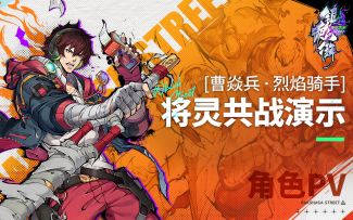 【寄灵档案】曹焱兵·烈焰骑手|将灵共战技能演示