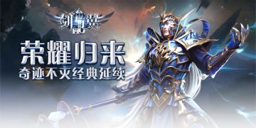 奇迹MU剑与翼5月官网新入口 三端互通 官网下载 暴击流玩法