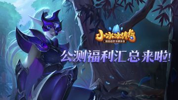 【怀旧服 | 资讯速递】公测福利汇总！4个三星英雄免费领？！看完公测快人一步！