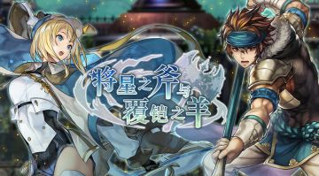 【更新简报 | 攻略推荐】群像：将星之斧与覆铠之羊~「艾尔席儿」登场！「贝内迪特」解锁五星转职任务