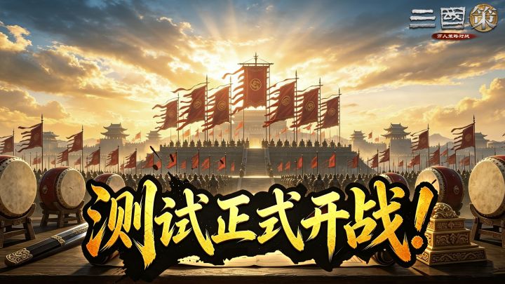 《三国策:万人策略对战》「付费删档测试」正式开启截图