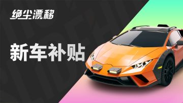 【新车补贴】上线领取价值 1200 钻「蛮牛」新车全服补贴