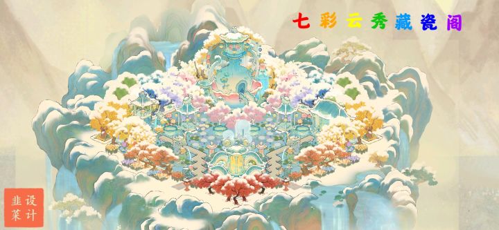 川壶澄镜作品——《七彩云秀藏瓷阁》截图