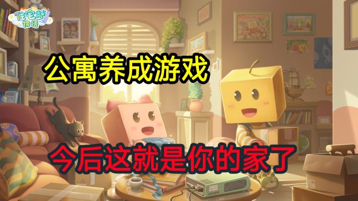 ⚡开一所公寓，集结各路精英，今后这就是你的家了⚡截图