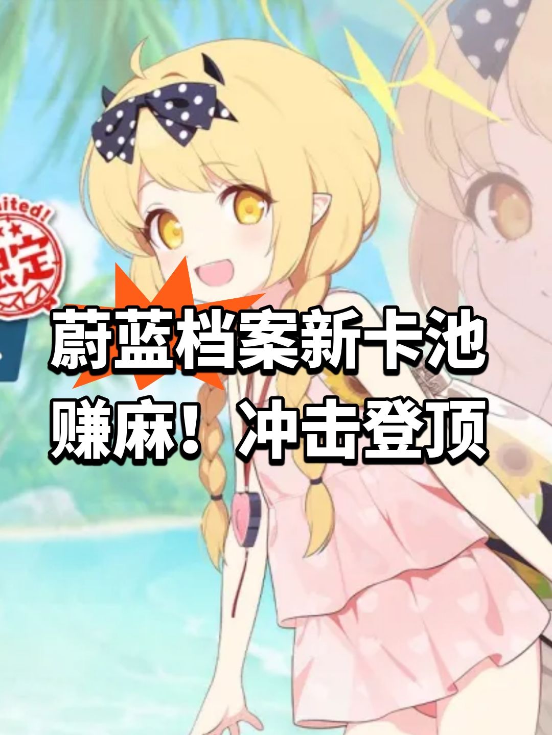 蔚蓝档案新卡池赚麻!冲击登顶 1
