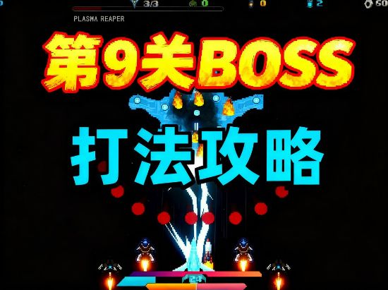 beyond solar 第9关boss怎么过截图