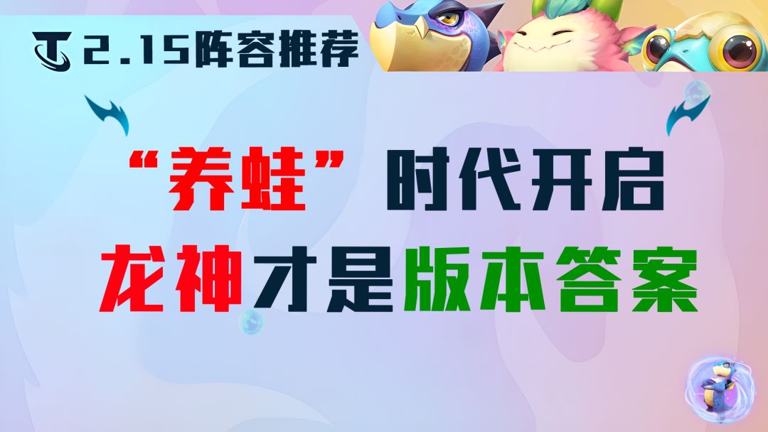 2.15阵容推荐：游戏环境剧变，正式进入“养蛙”时代截图