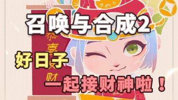 【召合2】初五邮件语音小视频