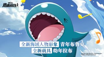 共赴新约，全新海域人物形象及全新载具形象即将上线！