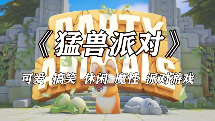 原名《动物派对》现在叫《猛兽派对》时隔三年强势归来截图