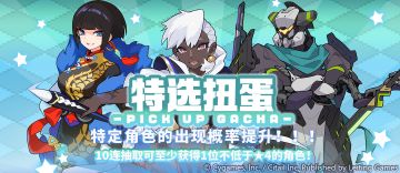 「角色特选扭蛋」活动开启预告
