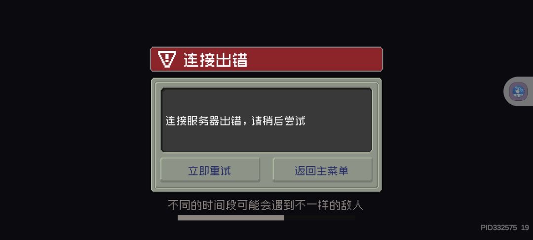 为什么老是连接出错? 1