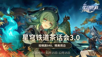 【已开奖】星穹铁道茶话会3.0来啦！投稿同人二创，奖品等你来！