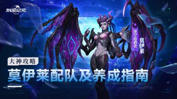 大神攻略丨S7赛季速射新核，莫伊莱卡池解析与配队养成指南