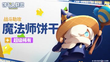 「角色PV#5」个子小，气场大！魔法师饼干霸气登场