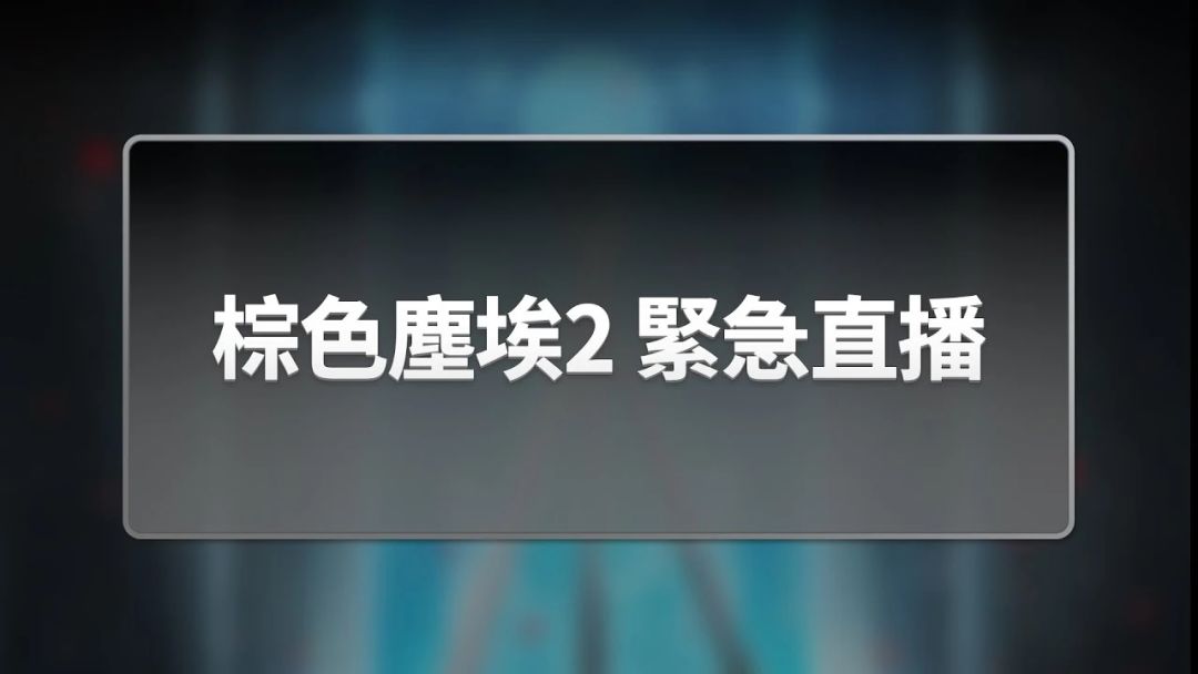 【快讯】棕色尘埃2紧急直播鞠躬道歉 3