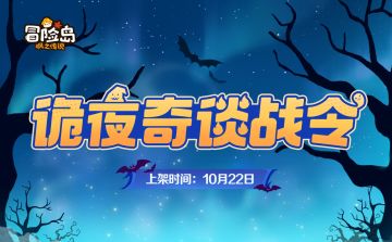 枫小喵速递 | 「诡夜奇谈战令」活动即将上线！