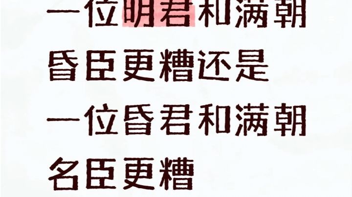 李涛,是明君昏臣好,还是昏君明臣好?截图