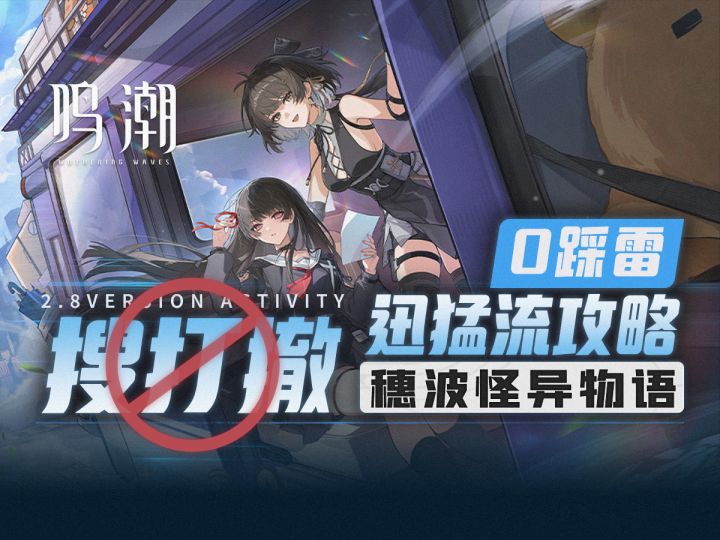 【鸣潮】穗波怪异物语速通攻略截图