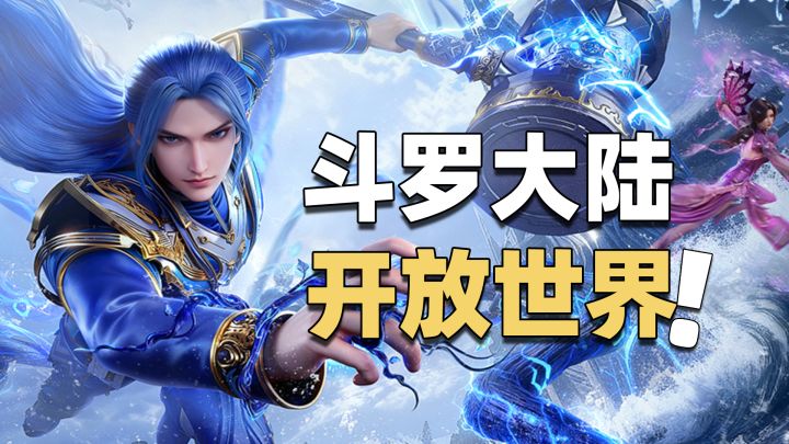 双生武魂+海陆空战场!开放世界的斗罗大陆真的有点意思!截图