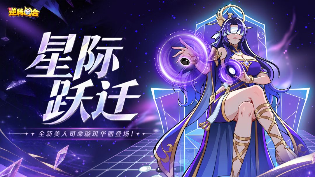 星际跃迁 |星海破晓,神女临世!「司命璇玑」邀你共赴星际征途! 1